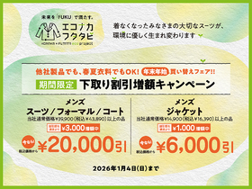 ＼年末年始買い替えフェア‼︎／