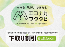 未来を「FUKU」で満たす。 