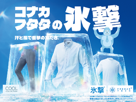 ＼酷暑対策におすすめ！コナカの氷撃／