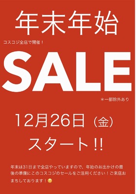 年末年始セール開催中！