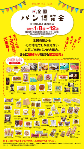 全国パン博覧会開催！
