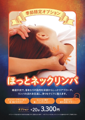 期間限定！ネックリンパケア始まります！