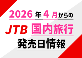 エースJTB 国内旅行 発売日情報