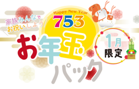 【七五三】1月限定！オトクなお年玉パック