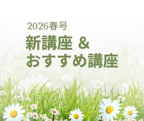 ☆春の新講座ご案内☆