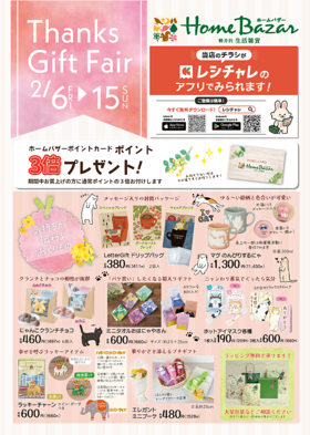 サンクスギフトフェア