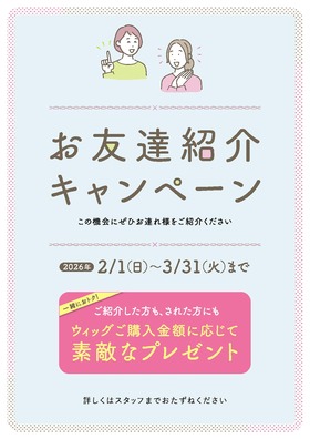 【ジュリア・オージェ】お友達紹介キャンペーン