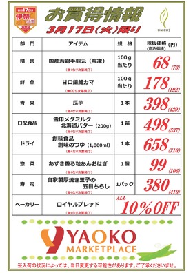 伊奈の日 お買得情報3月17日(火)限り！