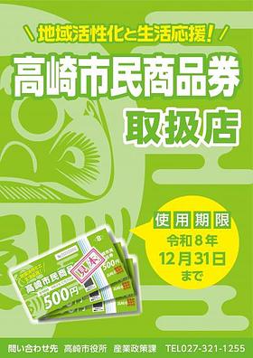 ★高崎市民商品券★