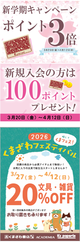 春のポイントアップキャンペーン＆文具セールのお知らせ