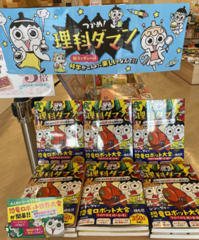 つかめ！理科ダマン