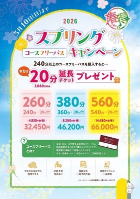 ★スプリングコースフリーパスキャンペーン★