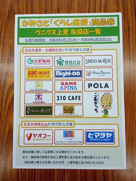 かみさと「くらし応援」商品券使えます！