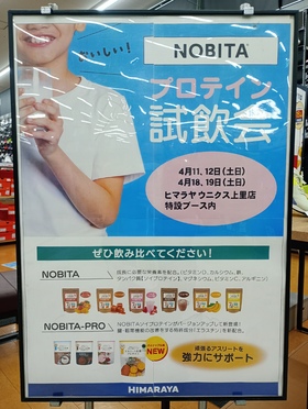 【イベント】NOBITAプロテイン試飲会開催！