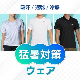 【今週のおすすめ】暑さ対策ウェア