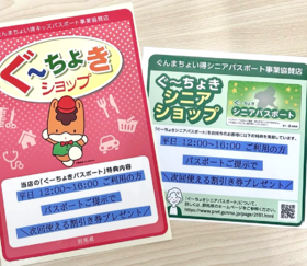 ぐーちょきパスポート★シニアパスポート★