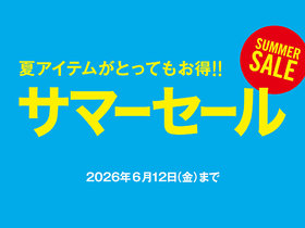 ＼夏アイテムをお得にまとめ買いするチャンス！／