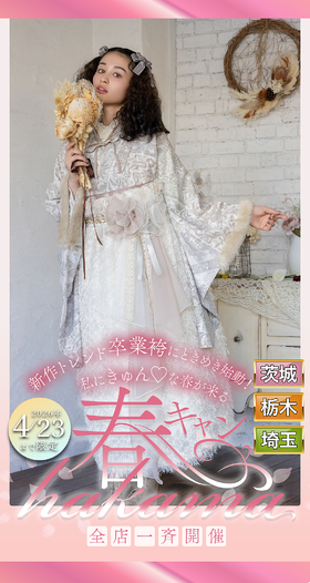卒業袴『春キャンhakama』始動～✾