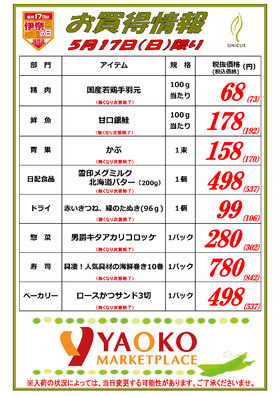 伊奈の日 お買得情報5月17日(日)限り！