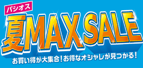 パシオス　夏 MAX SALE！