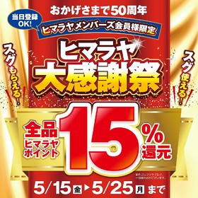 【お買い得企画】ヒマラヤ大感謝祭開催！