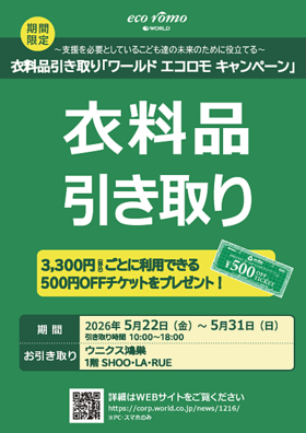 ♪♪衣料品引き取り「ワールド エコロモキャンペーン」【5月22日(金)～5月31日(日)】  開催のお知らせ♪♪