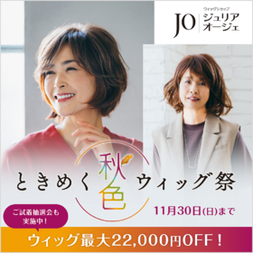 ジュリア・オージェ ときめく秋色ウィッグ祭｜ショップインフォ